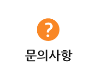 문의사항