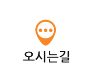 오시는길